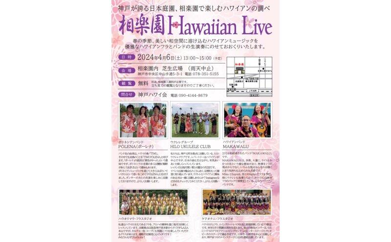 Hawaiian Live（神戸市立相楽園）