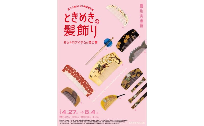 澤乃井櫛かんざし美術館所蔵　ときめきの髪飾り－おしゃれアイテムの技と美－（細見美術館）
