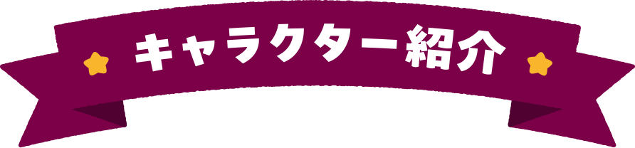 キャラクター紹介