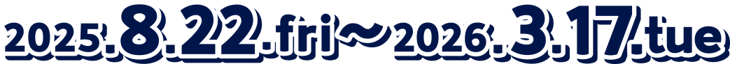 2025.8.22.fri~2026.3.17.tue