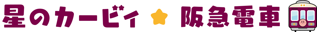 星のカービィ★阪急電車