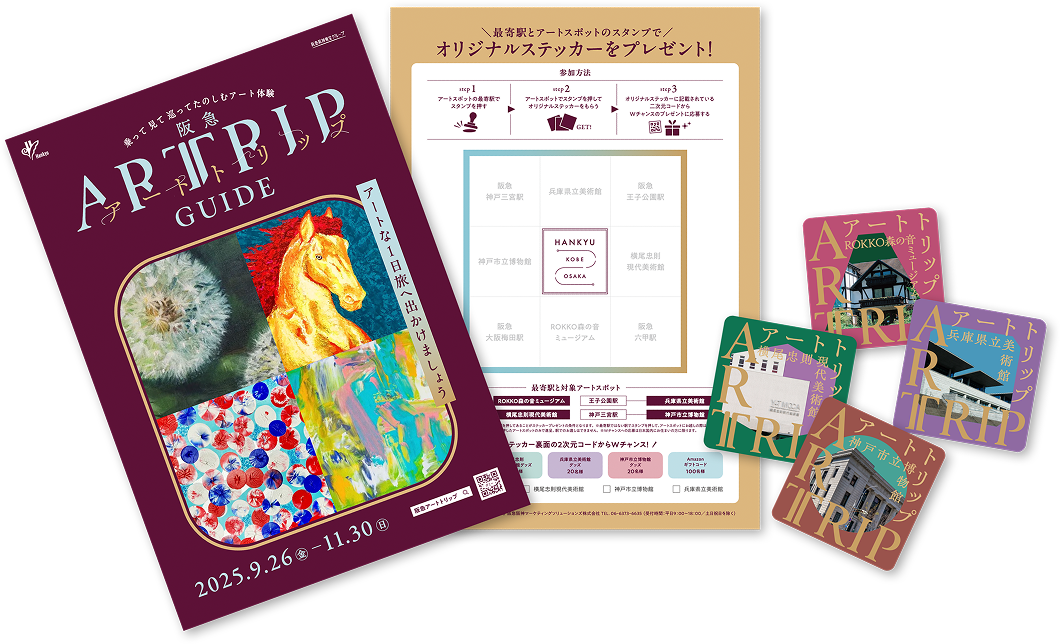 アートトリップガイド画像イメージ