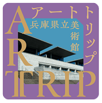 兵庫県立美術館のオリジナルスレッカーイメージ