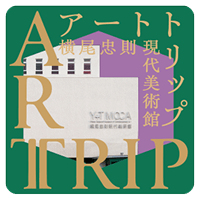 横尾忠則現代美術館のオリジナルスレッカーイメージ