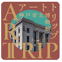 神戸市立博物館のオリジナルスレッカーイメージ