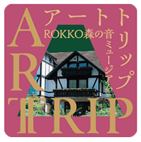 ROKKO森の音ミュージアムのオリジナルスレッカーイメージ