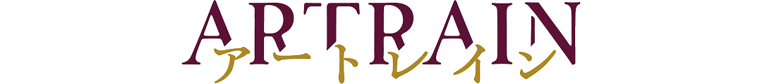 アートレイン
