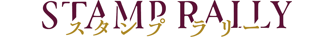 スタンプラリー