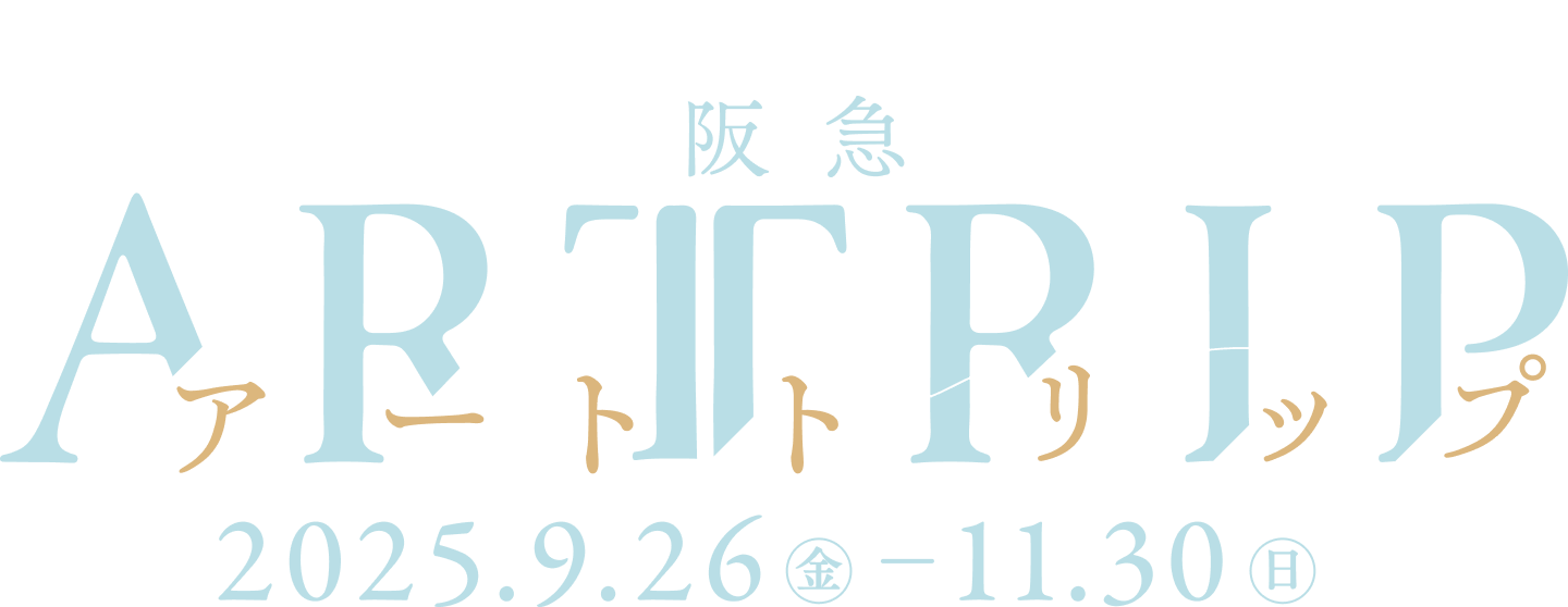 阪急アートトリップ