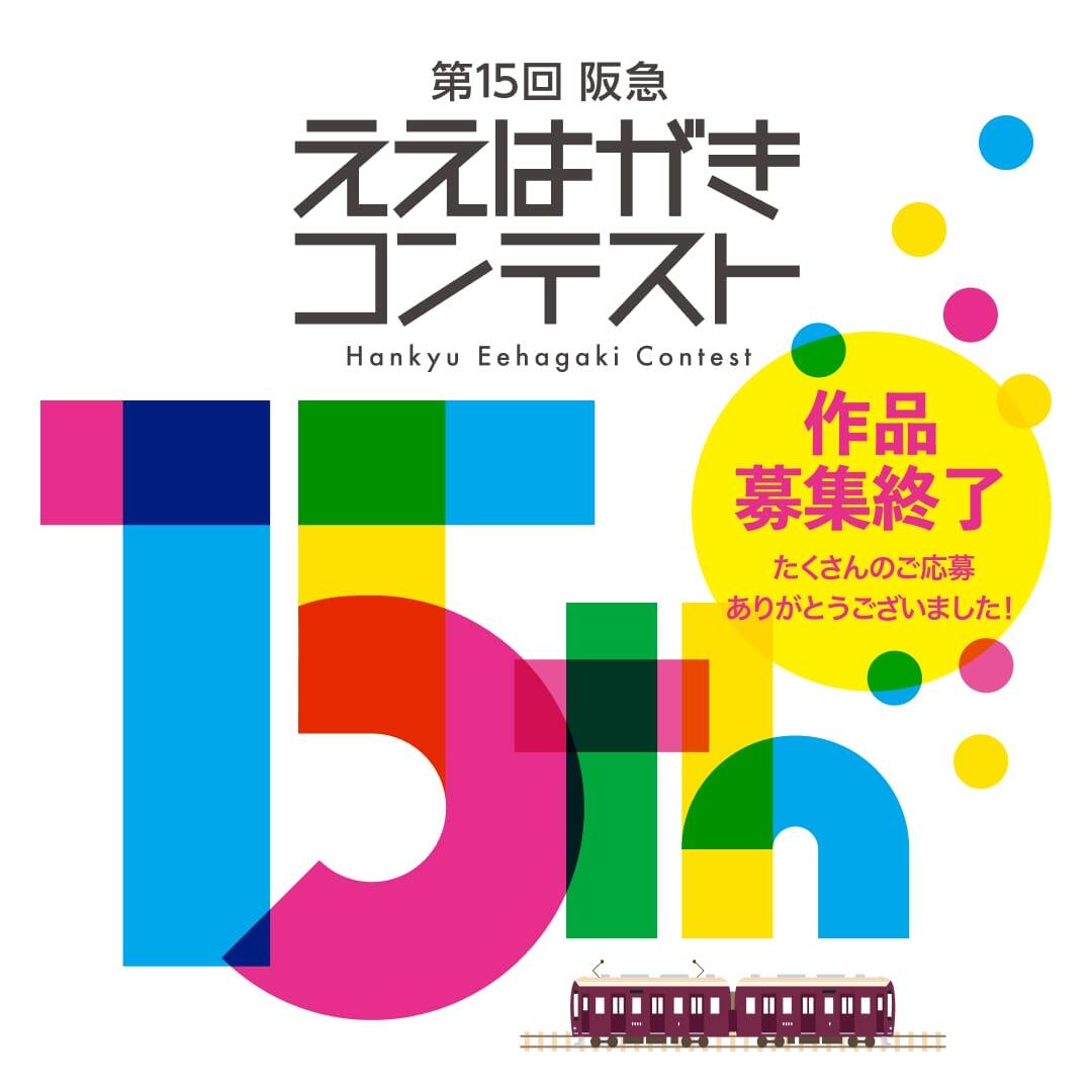 阪急 ええはがきコンテスト 2024 作品募集終了