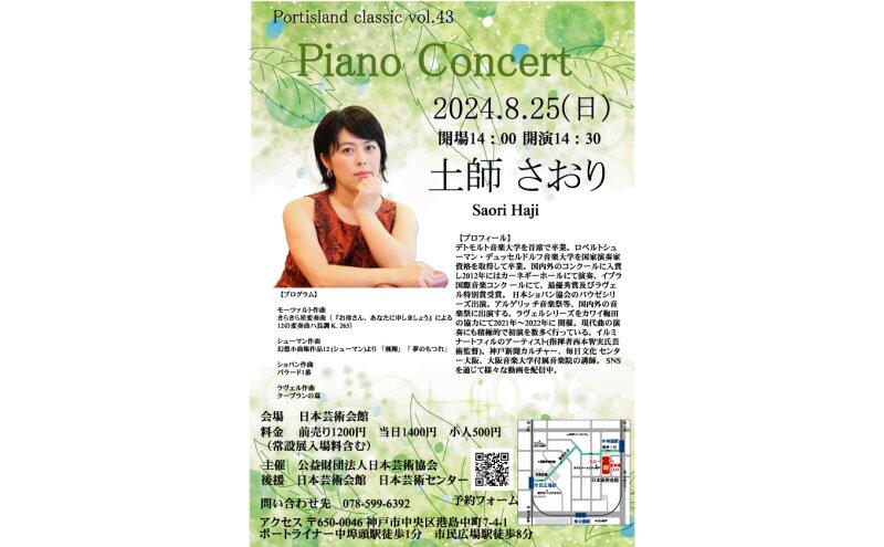 ポートアイランドクラシック vol.43　土師 さおり ピアノコンサート（日本芸術会館）