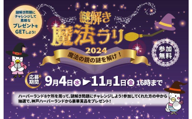 謎解き魔法ラリー2024 ～魔法の鏡の謎を解け！～（神戸ハーバーランド）