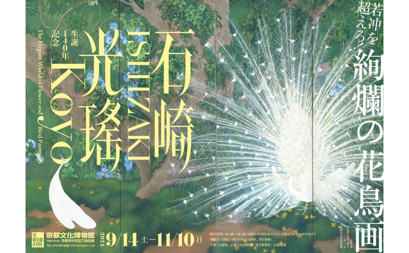 特別展 生誕140年記念　石崎光瑤（こうよう）（京都文化博物館）