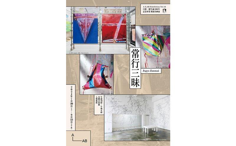 A-LAB Exhibition Vol.44 白髪一雄生誕100年記念事業 関連企画展「常行三昧 Jogyo Zanmai」（A-LAB）