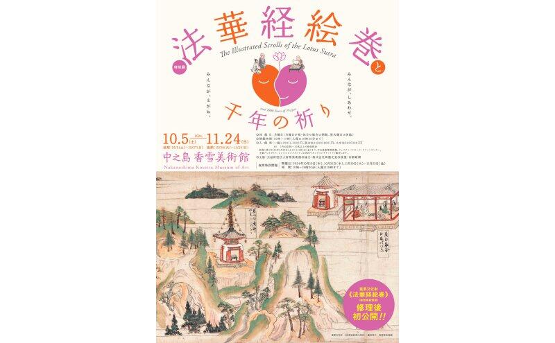 特別展「法華経絵巻と千年の祈り」（中之島香雪美術館）