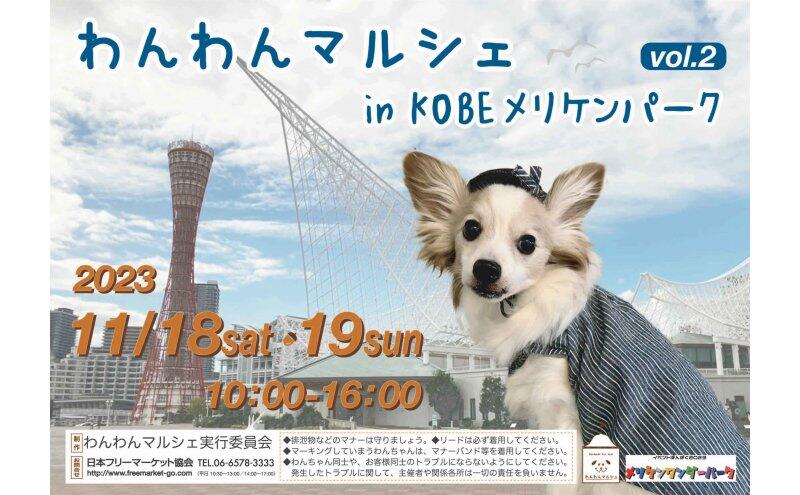 わんわんマルシェ in KOBEメリケンパークvol.2 | イベント詳細 | 阪急電鉄