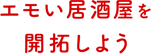 エモい居酒屋を開拓しよう