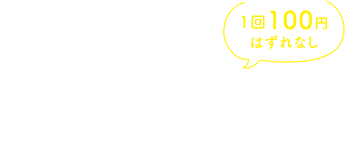 期間中何度でもクーポンガチャガチャが回せる！ 1回100円 はずれなし