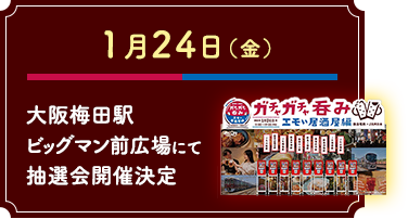 1月24日（金） 大阪梅田駅ビッグマン前広場にて抽選会開催決定