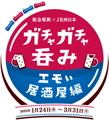 阪急電鉄×JR西日本 ガチャガチャ呑み エモい居酒屋編 2025年1月24日金~3月31日月