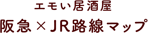 エモい居酒屋 阪急×JR路線マップ