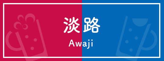 淡路 Awaji