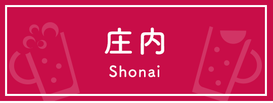 庄内 Shonai