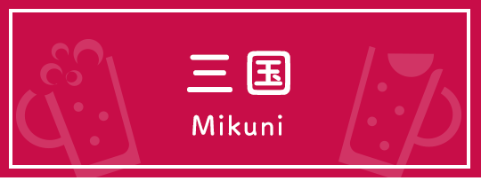 三国 Mikuni