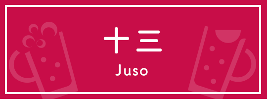 十三 Juso