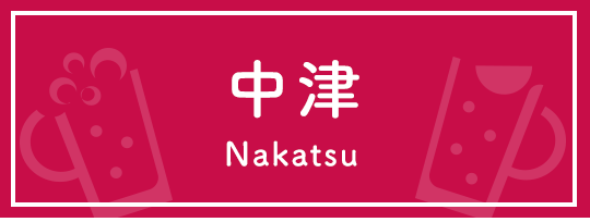 中津 Nakatsu