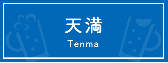 天満 Tenma