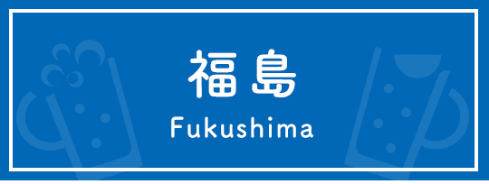 福島 Fukushima