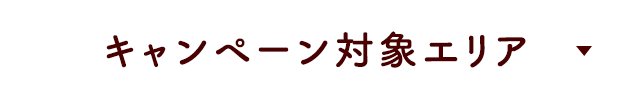 キャンペーン対象エリア