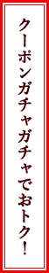 クーポンガチャガチャでおトク！