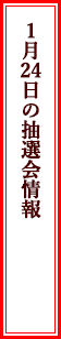 1月24日の抽選会情報