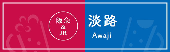 阪急&JR 淡路 Awaji