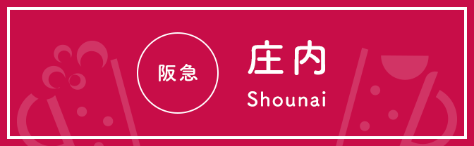 阪急 庄内 Shounai