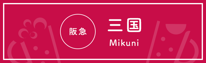 阪急 三国 Mikuni