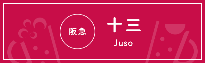 阪急 十三 Juso