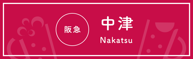 阪急 中津 Nakatsu