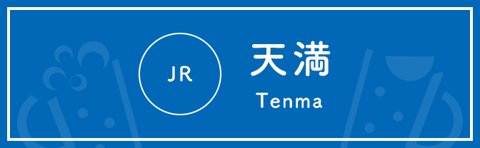 JR 天満 Tenma