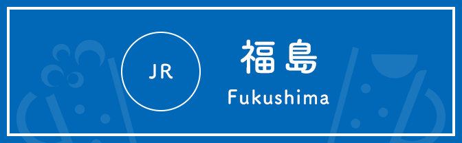 JR 福島 Fukushima