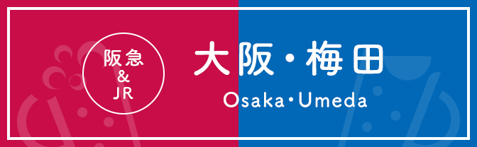 阪急&JR 大阪・梅田 Osaka・Umeda