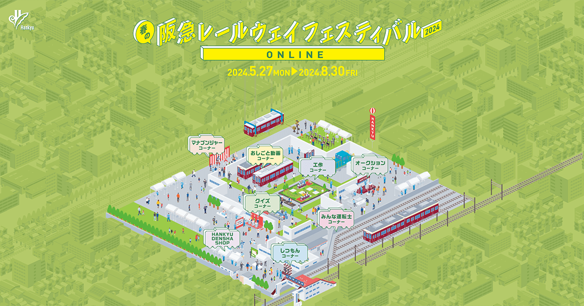 秋の阪急レールウェイフェスティバル 2023 ONLINE