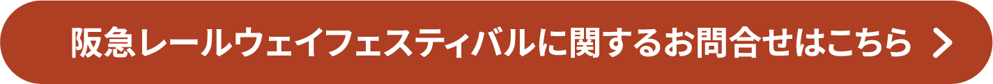 阪急レールウェイフェスティバルに関するお問合せはこちら