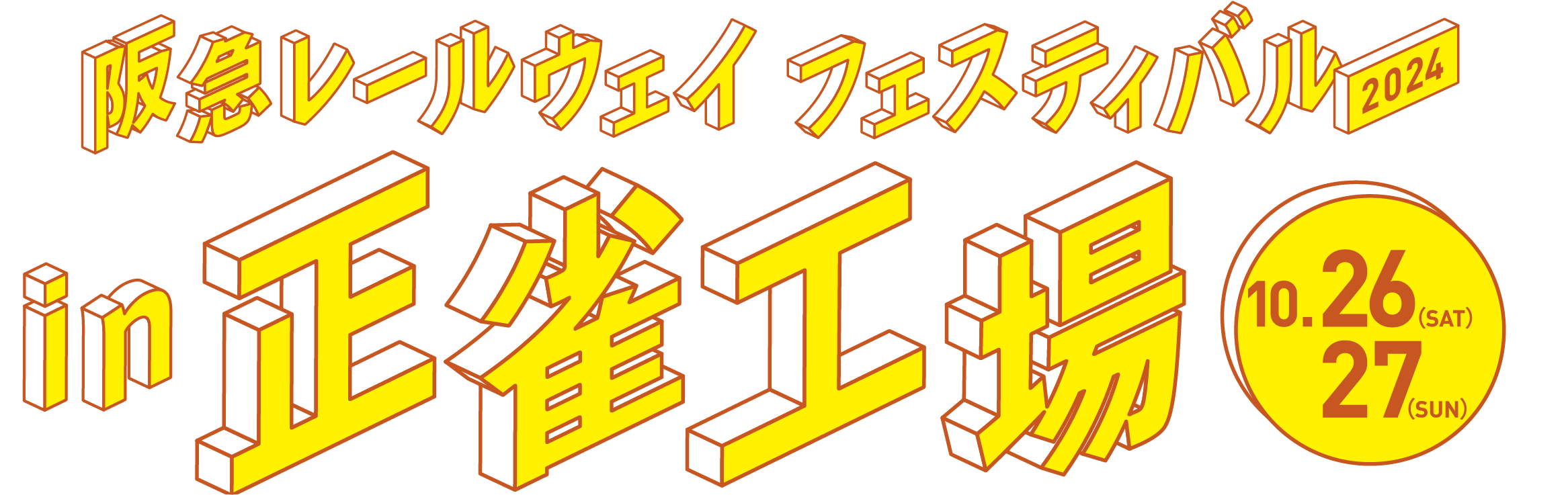 秋の阪急レールウェイ フェスティバル2024 in 正雀工場 10.22（SUN）