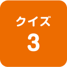 クイズ3