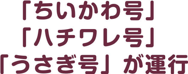 「ちいかわ号」「ハチワレ号」「うさぎ号」が運行