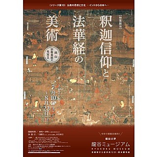 シリーズ展10 仏教の思想と文化 インドから日本へ 特集展示 釈迦信仰と法華経の美術 岡山 宗教美術の名宝ii 沿線イベント情報 阪急電鉄