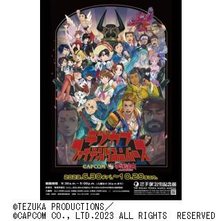 第89回企画展「テヅカプファイティングユニバース CAPCOM VS. 手塚治虫